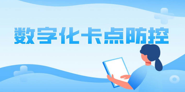 数字化卡点防控
