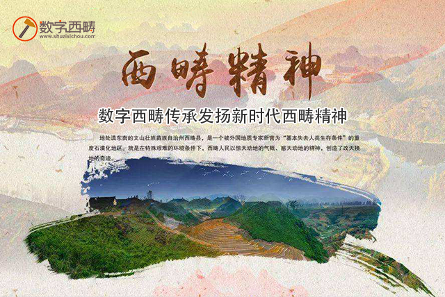 传承发扬新时代西畴精神
