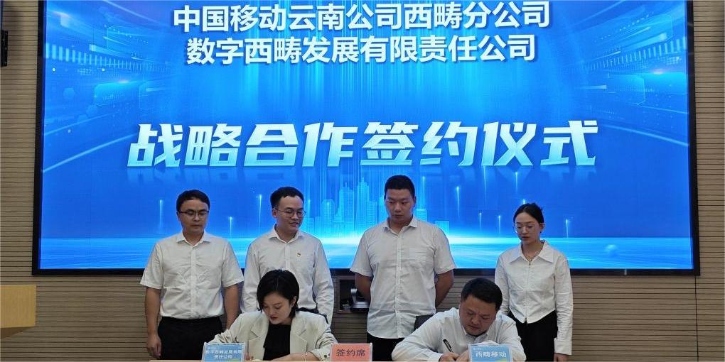 数字西畴发展有限责任公司与中国移动通信集团云南有限公司文山分公司签署战略合作协议